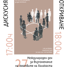 Изложбата „Памет и плакати“ в Русе отбелязва Международния ден в памет на жертвите на Холокоста